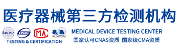 医疗器械检测机构