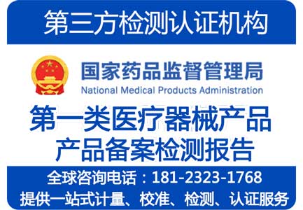 第一类医疗器械备案